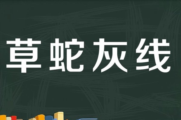草蛇灰线，生肖之谜，解密传统文化-方知甜