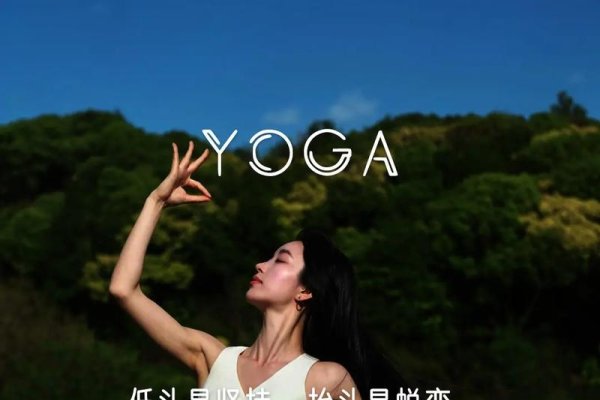 从瑜伽之旅到自我实现，我的蜕变之路-方知甜