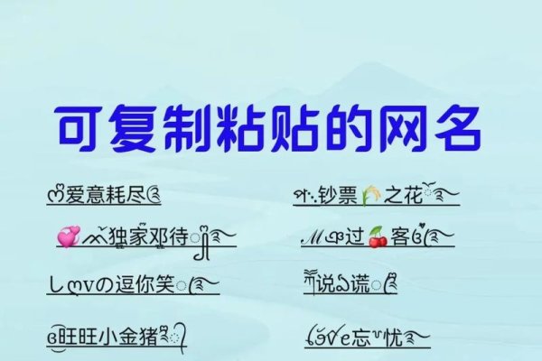 创意个性网名，复制特殊符号，打造独特昵称风格！-方知甜
