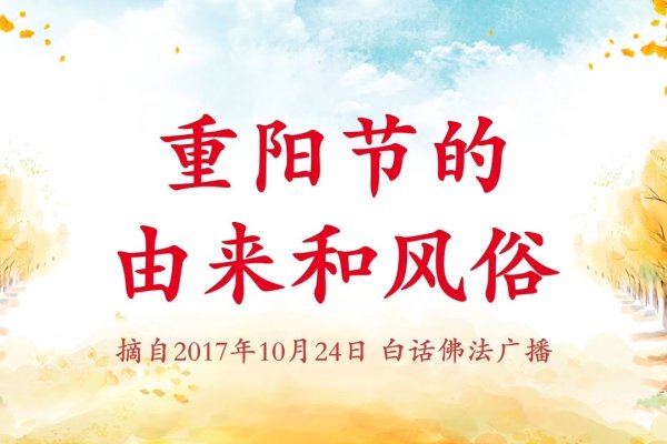 重阳节，一个非法定假日的传统文化庆典-方知甜