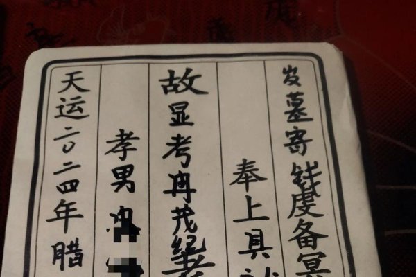 穿越时空的寄语，已写好的冥包图片与逝者之间的情感桥梁-方知甜