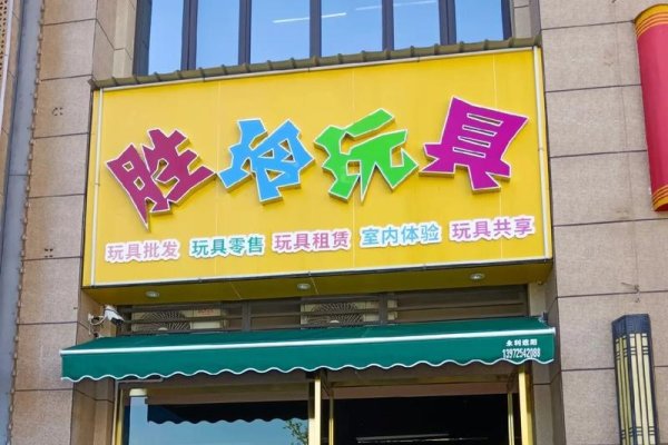 创意无限，打造独一无二的玩具店名字-方知甜