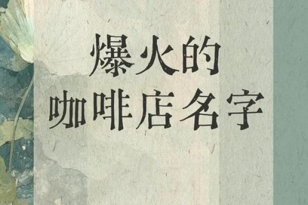 店名设计的艺术，吸引顾客的魔力公式-方知甜