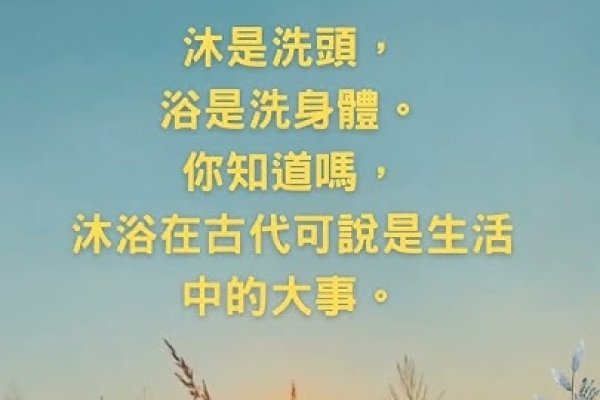 大年初一能洗澡吗？传统与现代的碰撞-方知甜