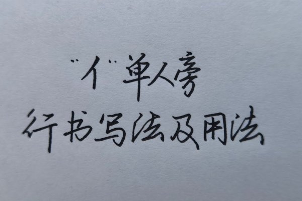 单人旁字有哪些及含义-方知甜