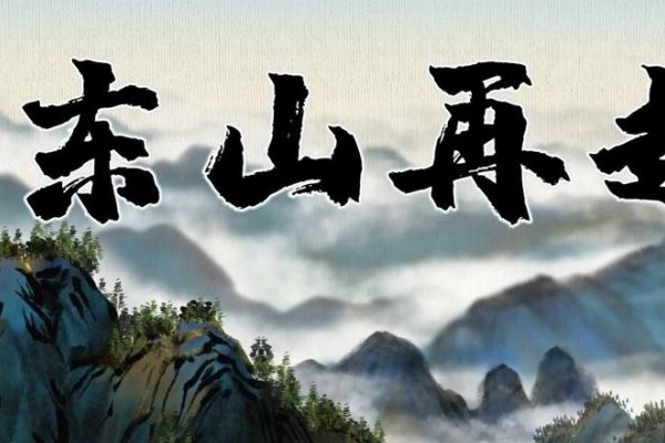 东山再起指的是虎-方知甜