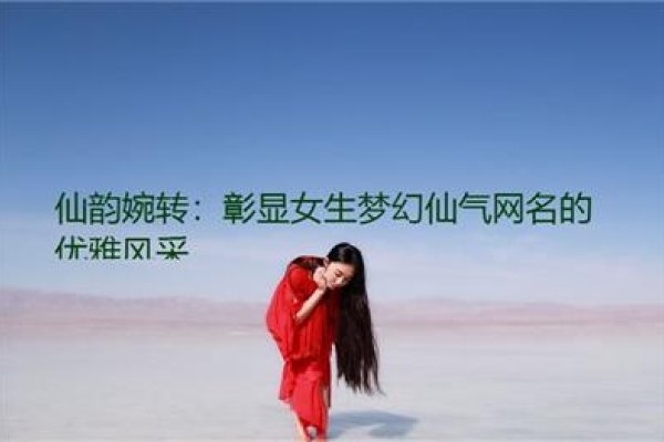 独特魅力，QQ网名中的仙气与冷酷风潮-方知甜