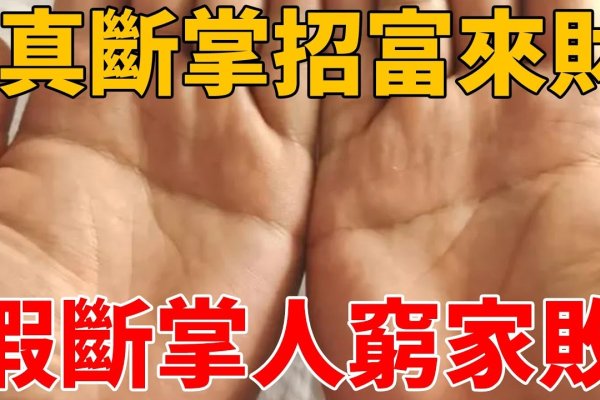 断掌好与坏，别盲目判断-方知甜