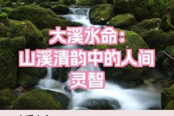 大溪水命，自然之韵与人生之梦-方知甜