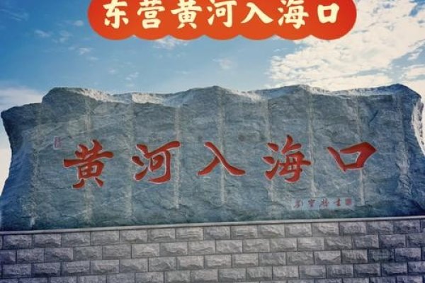 东营聊天，黄河入海口的城市故事与人文风情-方知甜