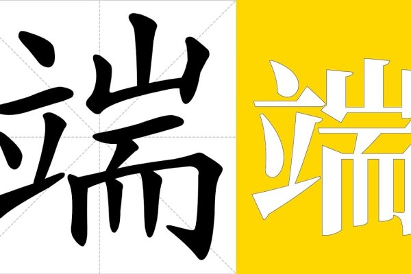 端字的拼音及含义-方知甜