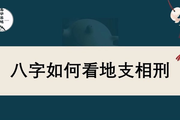 地支相刑，阴阳相克，暗藏大义-方知甜