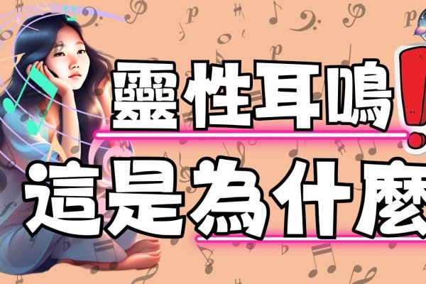 耳鸣测吉凶时辰，子时左右左耳主思念、右耳暗示财运波动-方知甜