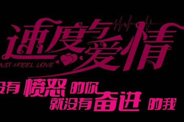 飞车情侣名，速度与爱情的浪漫交织-方知甜