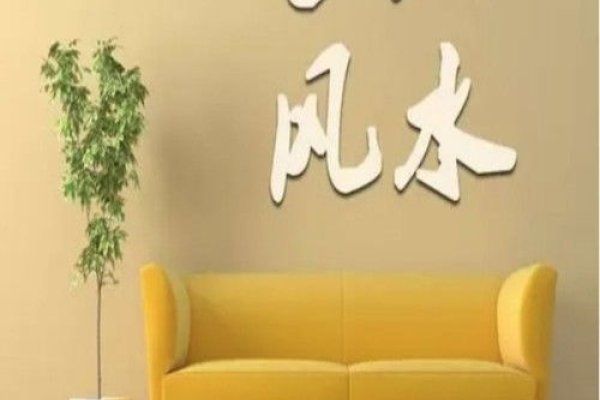 风水宜忌，打造和谐家居环境的智慧-方知甜