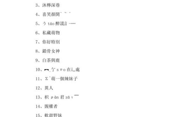 非主流繁体伤感网名，在文字与情感的交界处寻找专属的慰藉-方知甜