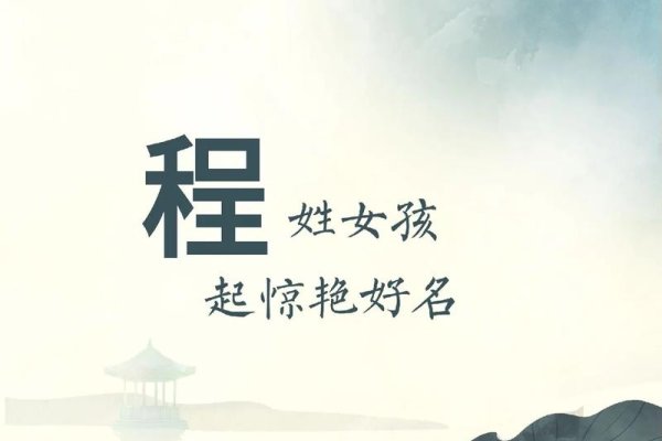 古风雅韵，程氏佳名精选-方知甜