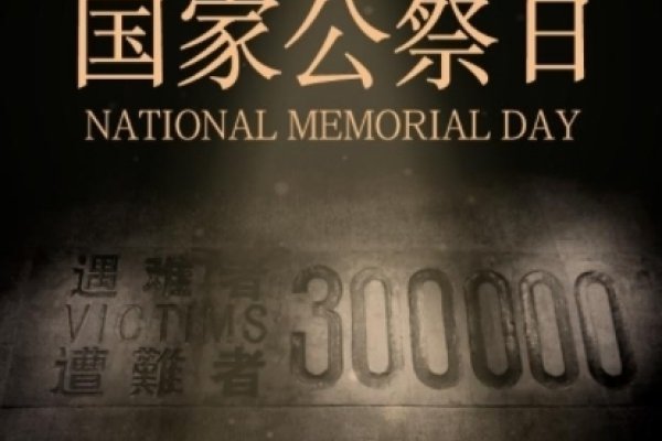 国家公祭日活动相关情况-方知甜