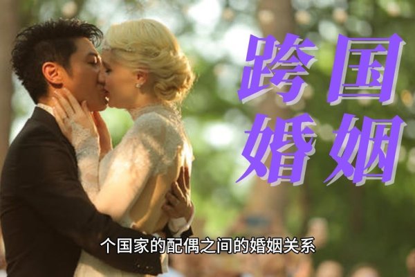 国际婚介，跨越国界的爱情桥梁-方知甜