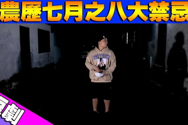 鬼节千万不能做六件事，真相是否真？-方知甜