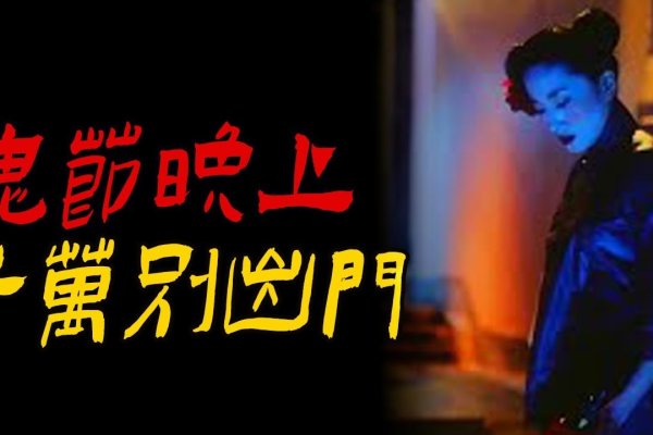 鬼节晚上六点半后不宜出门，警惕不测之事-方知甜