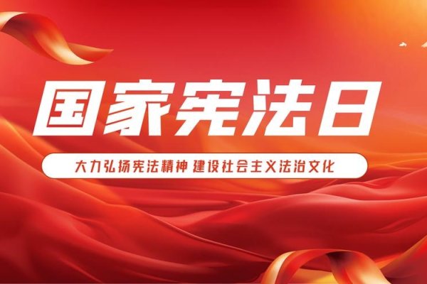 国家宪法日，纪念意义与设立背景-方知甜