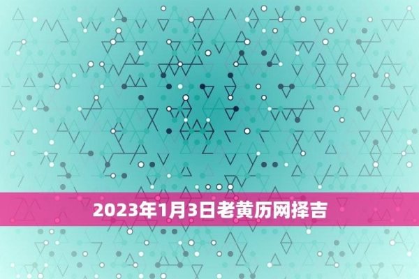 公历2022年1月3日黄道吉日-方知甜
