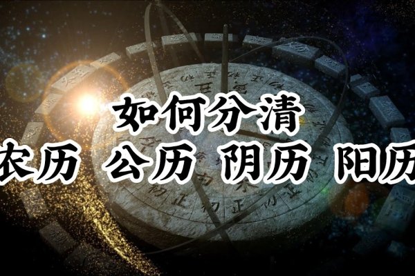 公历与阴历区别-方知甜