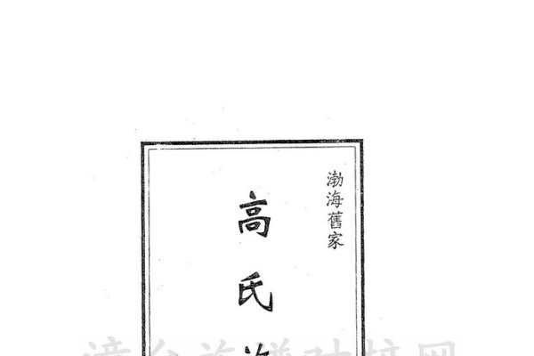 高氏家谱，探寻千年传承的家族脉络-方知甜