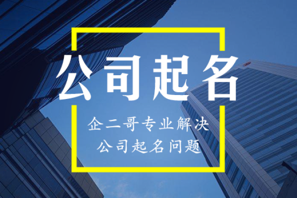 公司起名测算，优化品牌名称，提升企业竞争力-方知甜