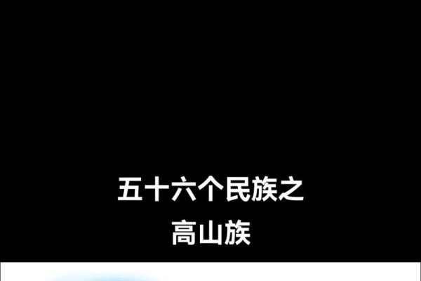 高山族，语言独特，文化丰富，人口分布广泛-方知甜