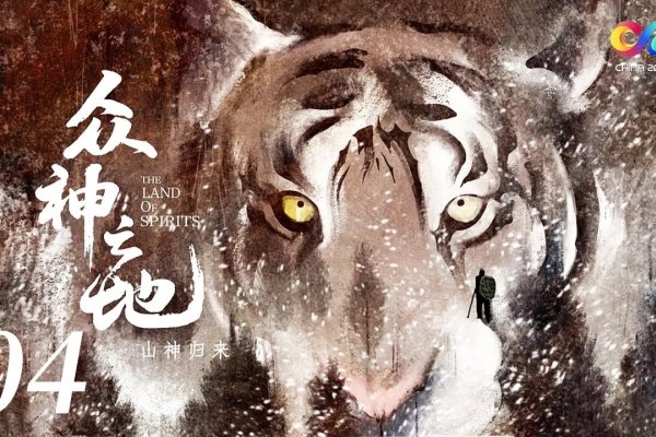 过山之虎，勇者的传奇与自然的赞歌-方知甜