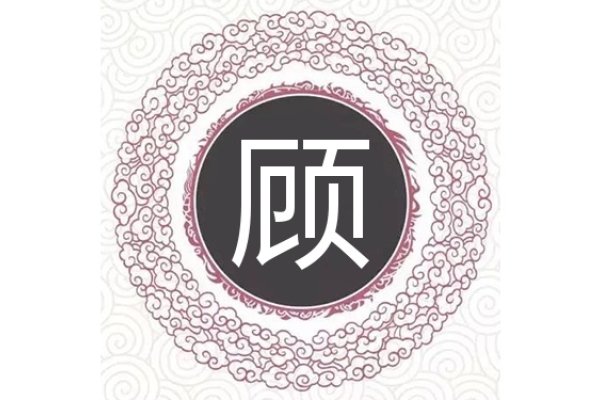 顾姓顾字起名，灵动气质、文雅传承的命名之道-方知甜