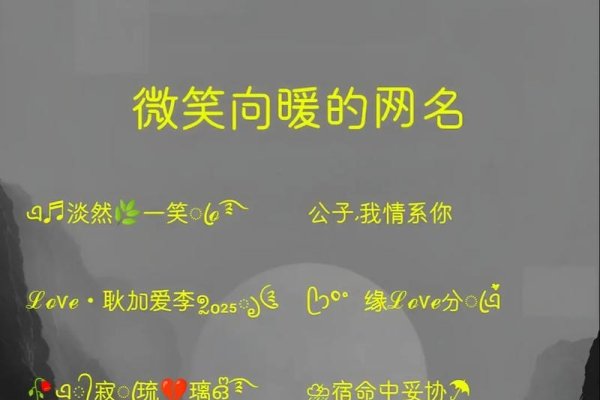 个性名字精选，激情、时光与欢笑，展现独特魅力-方知甜