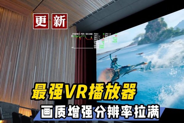 更新视频播放器设置，开启VR9提升画质体验-方知甜