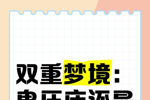 鬼压床梦境揭秘，健康与心理影响解析-方知甜