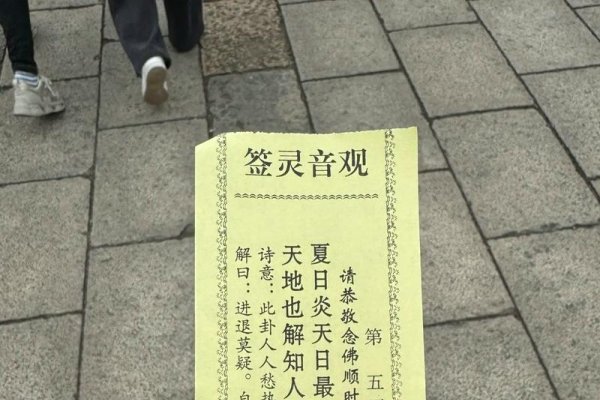 观音解签，探秘心灵指引，开启智慧之道-方知甜