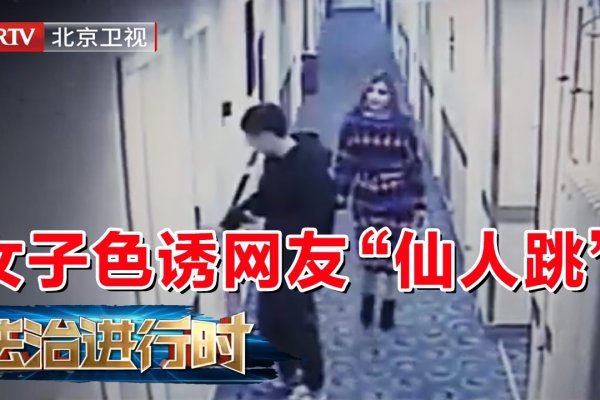 花都交友平台新探仙人跳案，警惕！-方知甜