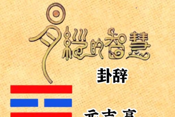 火风鼎卦，探索古老智慧的现代启示-方知甜