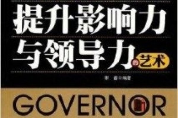 号令天下，领导力与影响力的艺术-方知甜