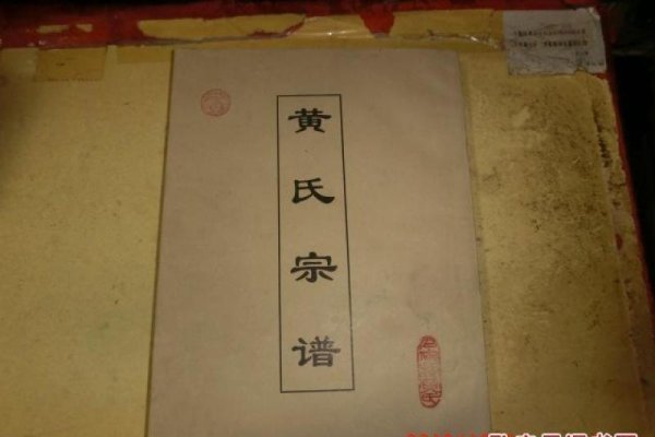 黄氏族谱，家族传承的神秘密码-方知甜