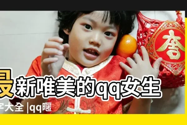 好听女qq名推荐、女生网名分类及特点-方知甜