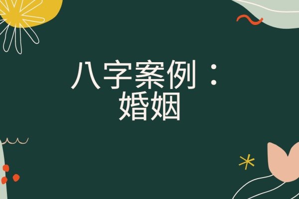 婚姻八字配对，阴阳平衡与五行相生，和谐互补的秘诀-方知甜