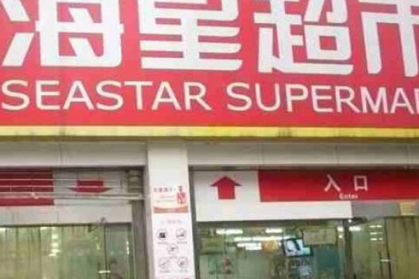 海星超市，打造社区新零售的典范-方知甜