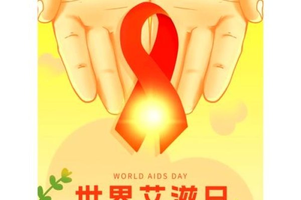 红绸带日，团结抗艾，共筑包容社会-方知甜