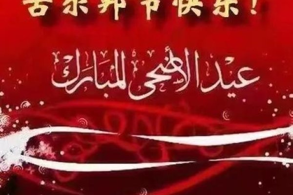 回族古尔邦节，献牲忠心，感恩真主的文化盛宴-方知甜