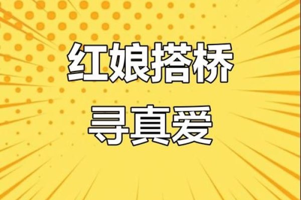 婚介红娘，爱的桥梁，幸福的引路人-方知甜