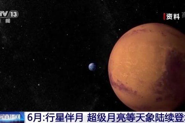火星合月，行星与日月的永恒诗篇-方知甜
