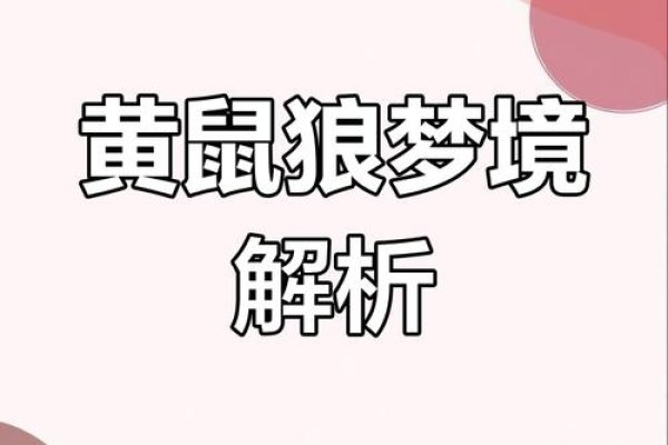 黄鼠狼的梦境，与黑暗共舞的警示与启示-方知甜