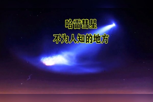 哈雷彗星以天文学家爱德华·哈雷命名-方知甜